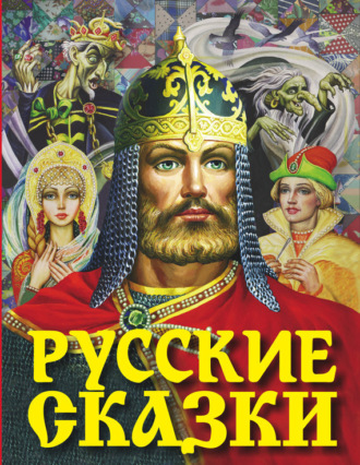 . Русские сказки