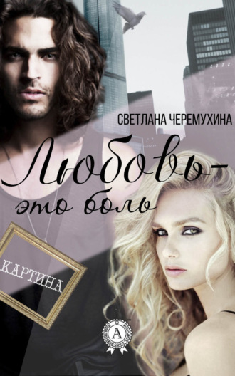 . Любовь – это боль