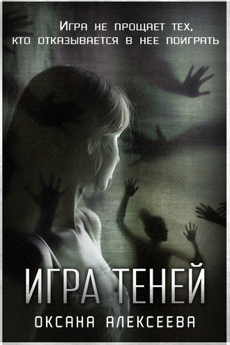 . Игра Теней