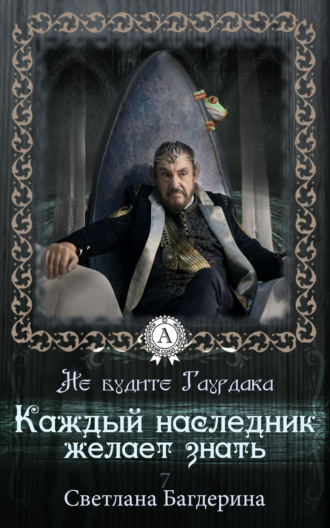 . Каждый Наследник желает знать…
