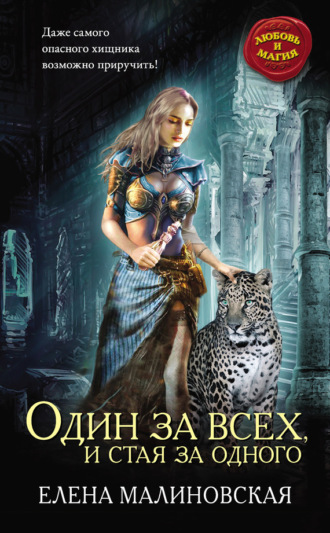 Елена Малиновская. Один за всех, и стая за одного
