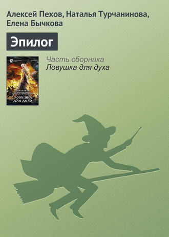 . Эпилог