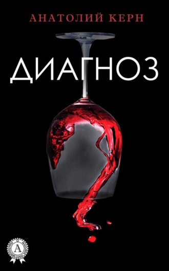 . Диагноз