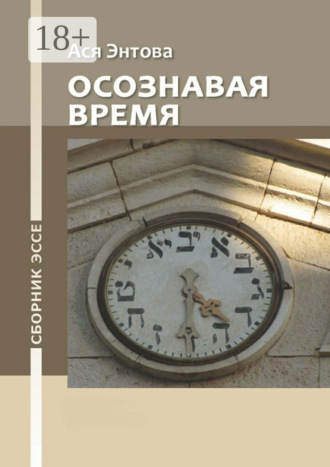 . Осознавая время. Сборник эссе