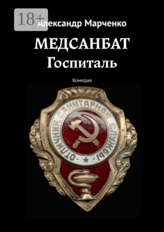 . Медсанбат. Госпиталь. Комедия