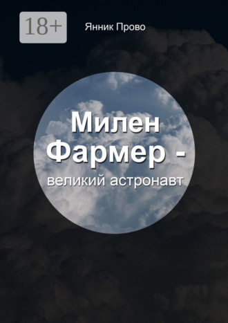 Янник Прово. Милен Фармер – великий астронавт