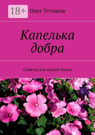 Олег Устинов. Капелька добра. Советы для вашей семьи