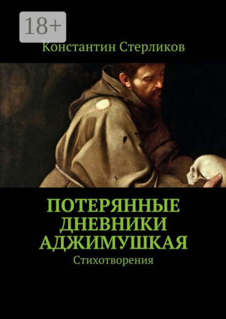 Константин Стерликов. Потерянные дневники Аджимушкая. Стихотворения
