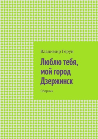 . Люблю тебя, мой город Дзержинск. Сборник