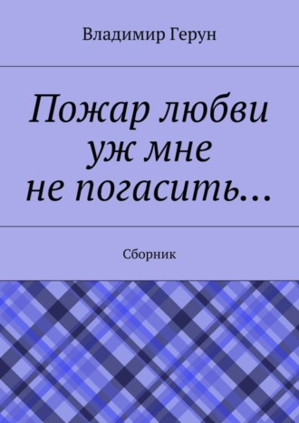 . Пожар любви уж мне не погасить… Сборник