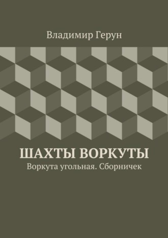 Владимир Герун. Шахты Воркуты. Воркута угольная. Сборничек