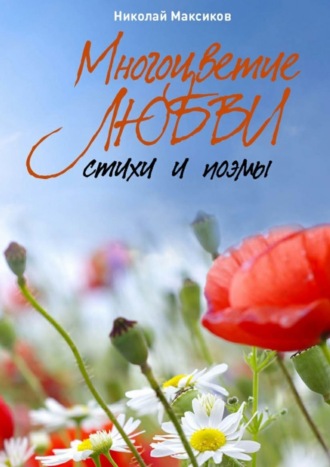 . Многоцветие любви. Стихи и поэмы