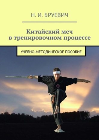 Н. И. Бруевич. Китайский меч в тренировочном процессе. учебно-методическое пособие