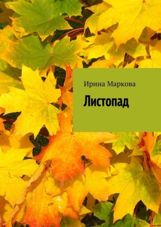 . Листопад