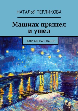 . Машиах пришел и ушел. Сборник рассказов
