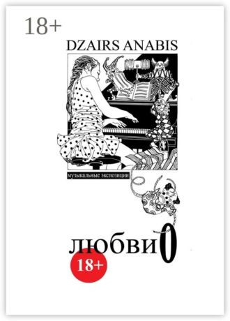 Dzairs Anabis. Любви О. Музыкальные экспозиции