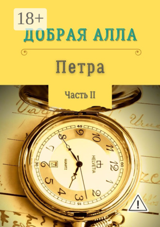 . Петра. Часть II
