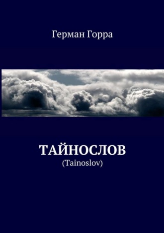 Герман Горра. Тайнослов. (Tainoslov)