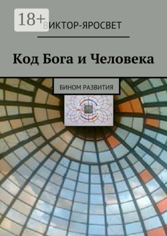 Виктор-Яросвет. Код Бога и Человека. Бином развития