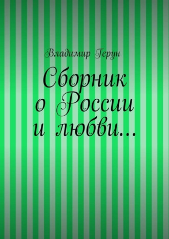 . Сборник о России и любви…
