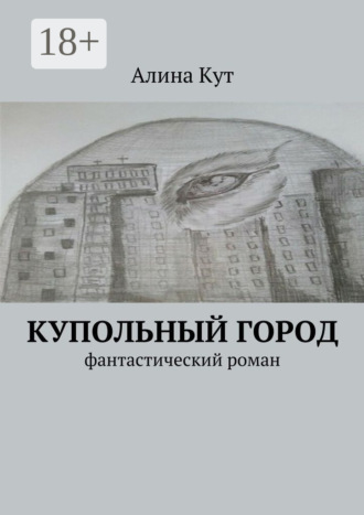 Алина Кут. Купольный город. Фантастический роман