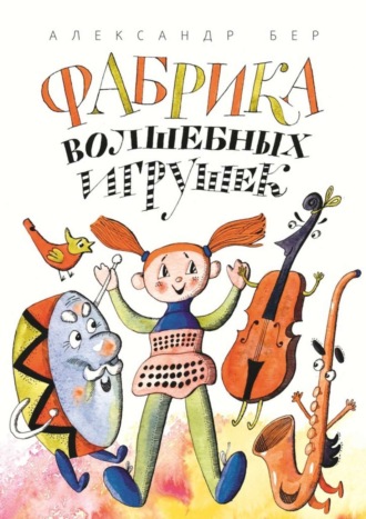 . Фабрика волшебных игрушек. Рассказ для детей