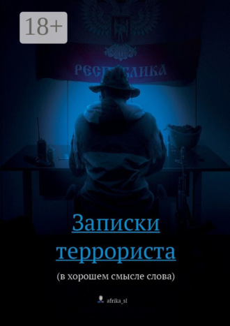 . Записки террориста. (в хорошем смысле слова)