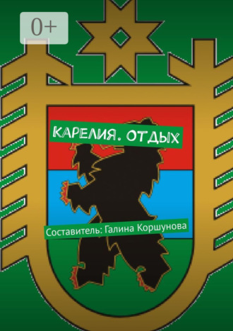 Галина Владимировна Коршунова. Карелия. Отдых. Составитель: Галина Коршунова