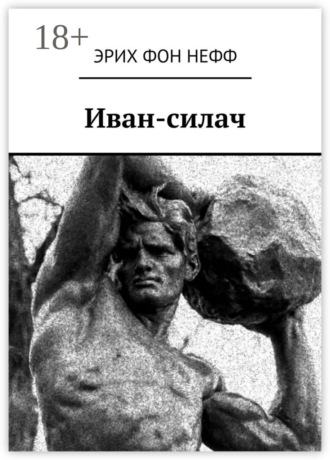 Эрих фон Нефф. Иван-силач