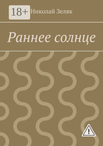 . Раннее солнце
