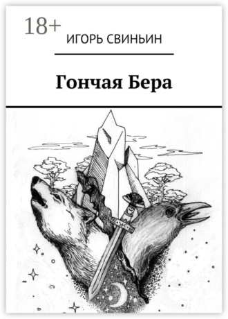 Игорь Свиньин. Гончая Бера