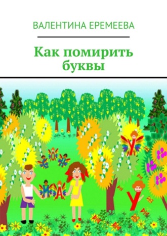 . Как помирить буквы