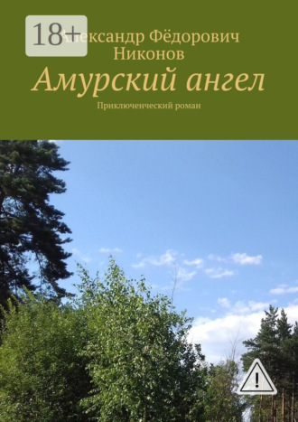 Александр Фёдорович Никонов. Амурский ангел. Приключенческий роман