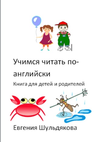 . Учимся читать по-английски. Книга для детей и родителей