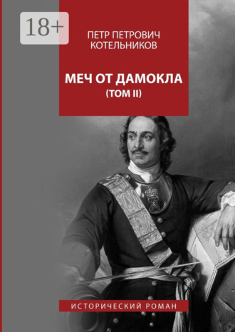 Петр Петрович Котельников. Меч от Дамокла. Исторический роман. Том II