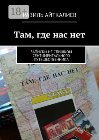 . Там, где нас нет. Записки не слишком сентиментального путешественника
