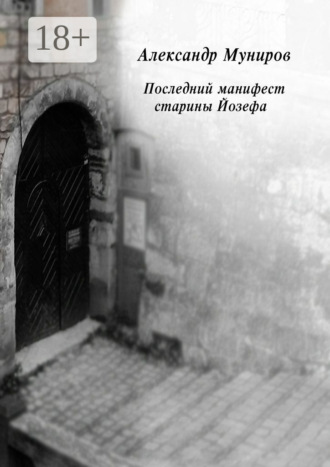 Александр Муниров. Последний манифест старины Йозефа
