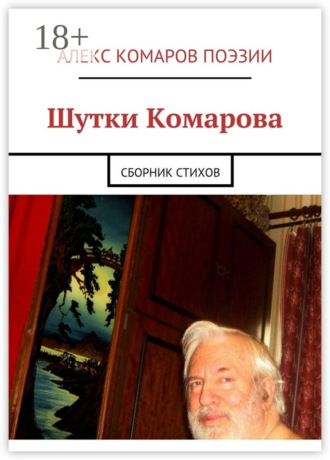. Шутки Комарова. Сборник стихов