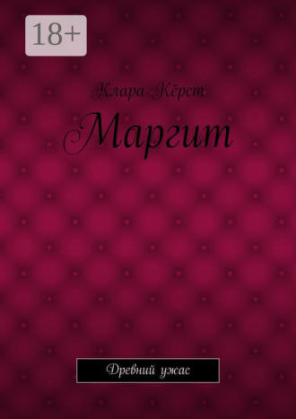 Клара Кёрст. Маргит. Древний ужас