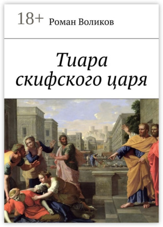 Роман Воликов. Тиара скифского царя
