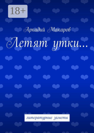 . Летят утки… литературные заметы