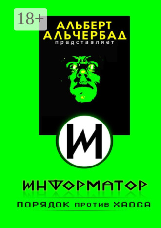 Альберт Альчербад. Информатор: порядок против хаоса