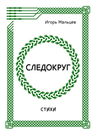 . Следокруг. Стихи