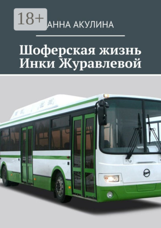Анна Акулина. Шоферская жизнь Инки Журавлевой