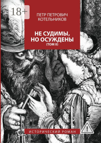 . Не судимы, но осуждены. Том II