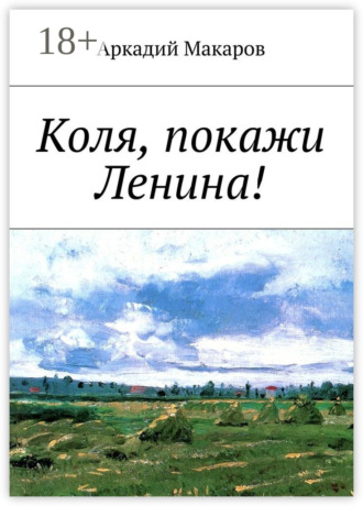. Коля, покажи Ленина!