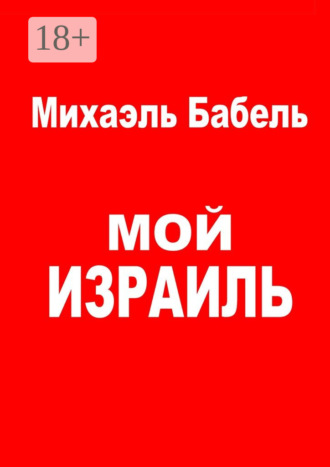 Михаэль Бабель. Мой Израиль
