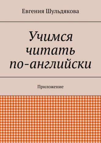 . Учимся читать по-английски. Приложение