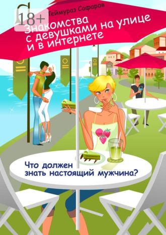 Теймураз Сафаров. Знакомства с девушками на улице и в интернете. Что должен знать настоящий мужчина?