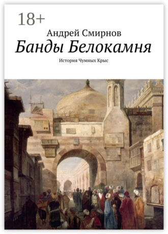 Андрей Смирнов. Банды Белокамня. История Чумных Крыс